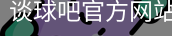 谈球吧网页登录